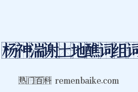 杨神湍谢土地醮词组词是什么意思的图片